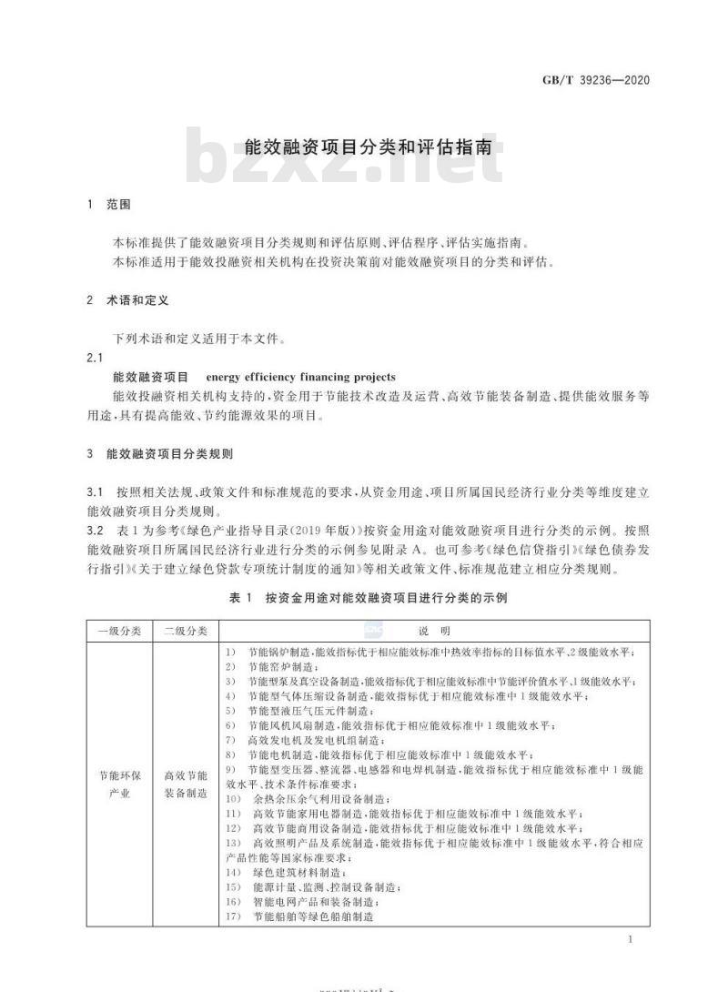 GB/T 39236-2020 能效融资项目分类和评估指南