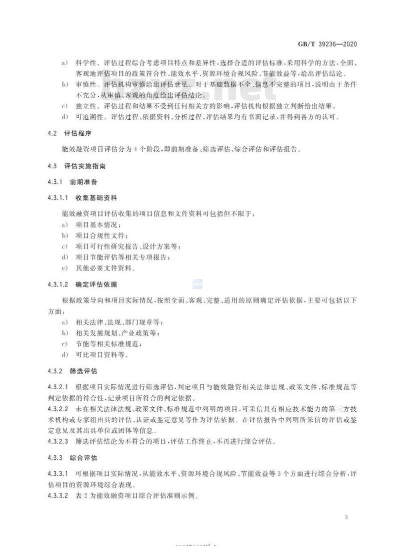 GB/T 39236-2020 能效融资项目分类和评估指南