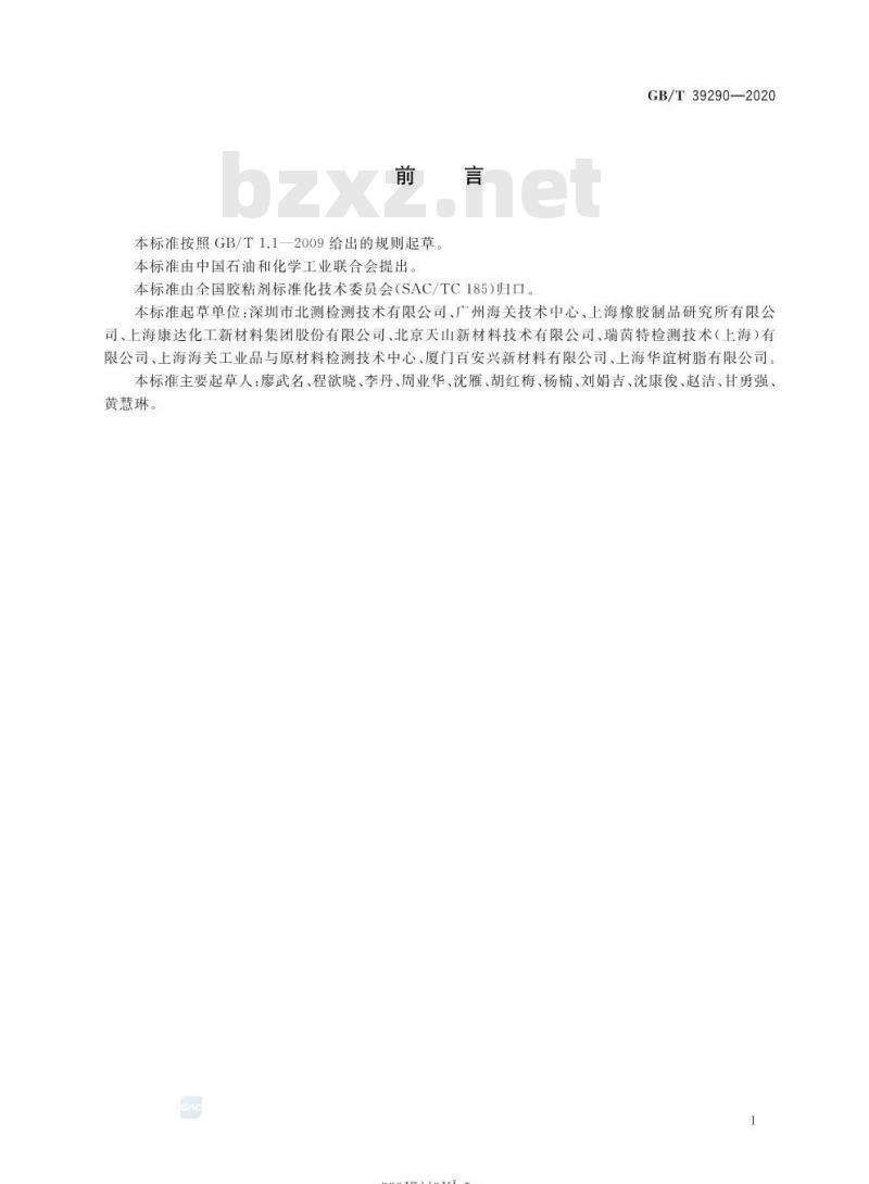 GB/T 39290-2020 胶粘剂中芳香胺含量的测定