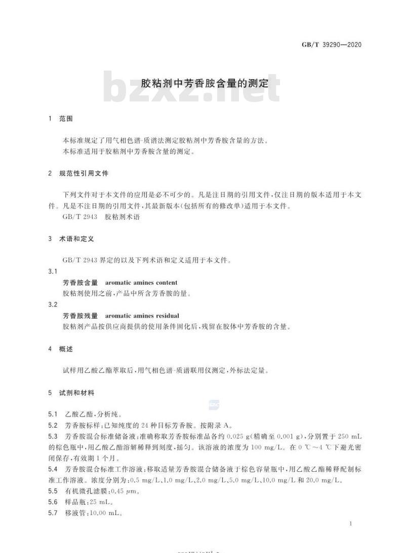 GB/T 39290-2020 胶粘剂中芳香胺含量的测定