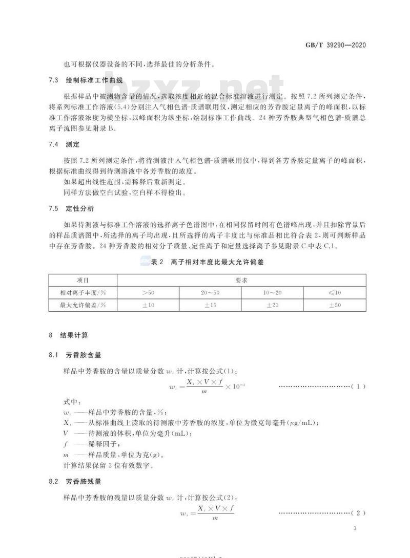 GB/T 39290-2020 胶粘剂中芳香胺含量的测定