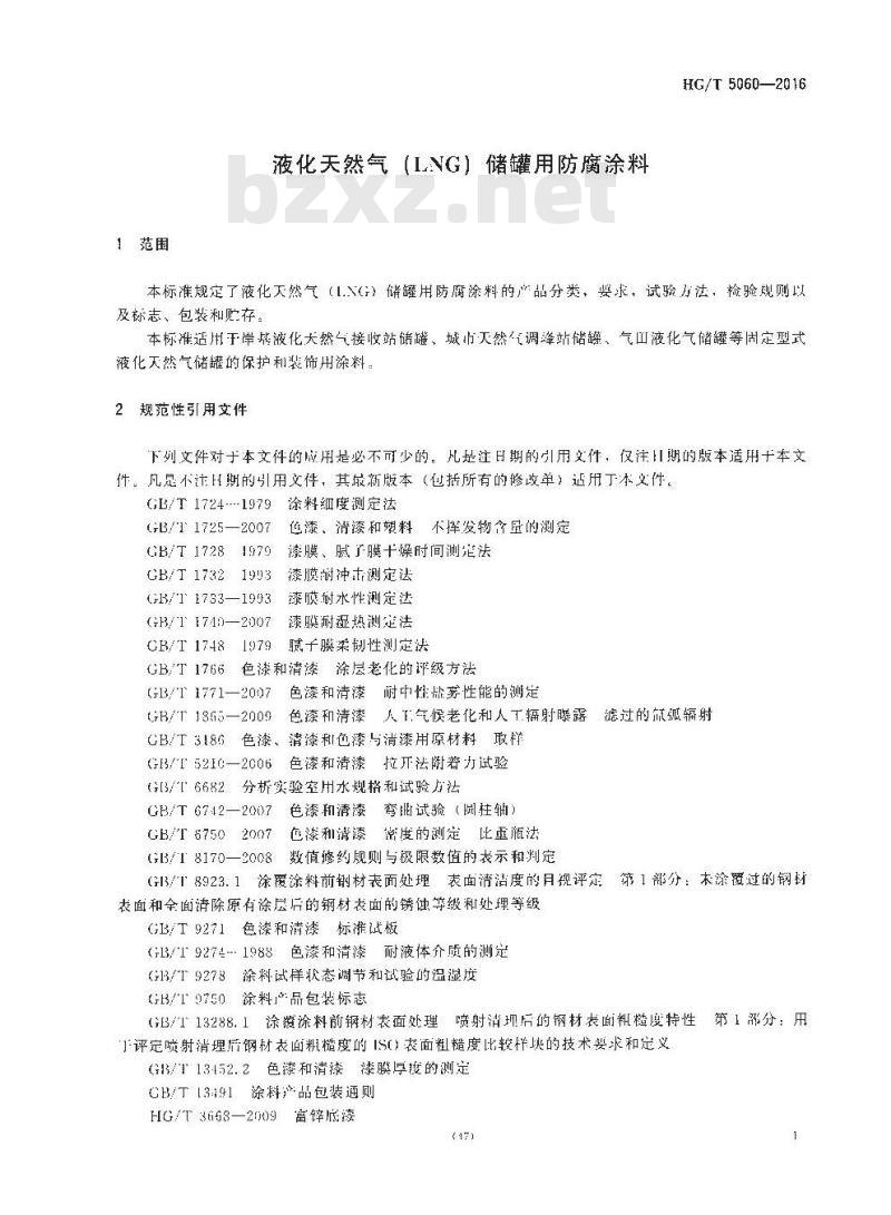HG/T 5060-2016 液化天然气(LNG)储罐用防腐涂料