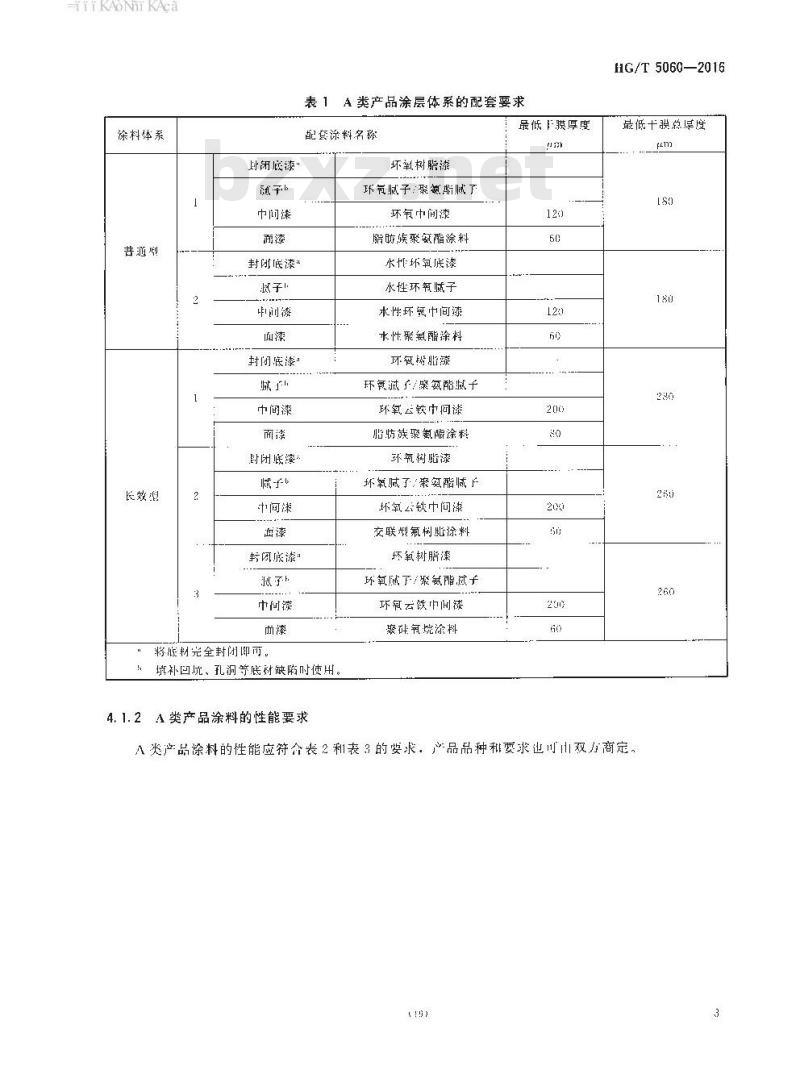 HG/T 5060-2016 液化天然气(LNG)储罐用防腐涂料