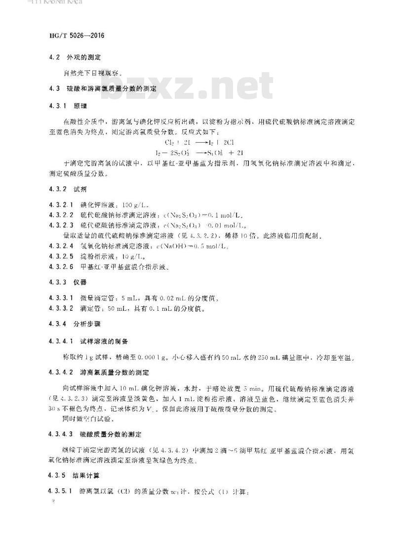 HG/T 5026-2016 氯碱工业回收硫酸