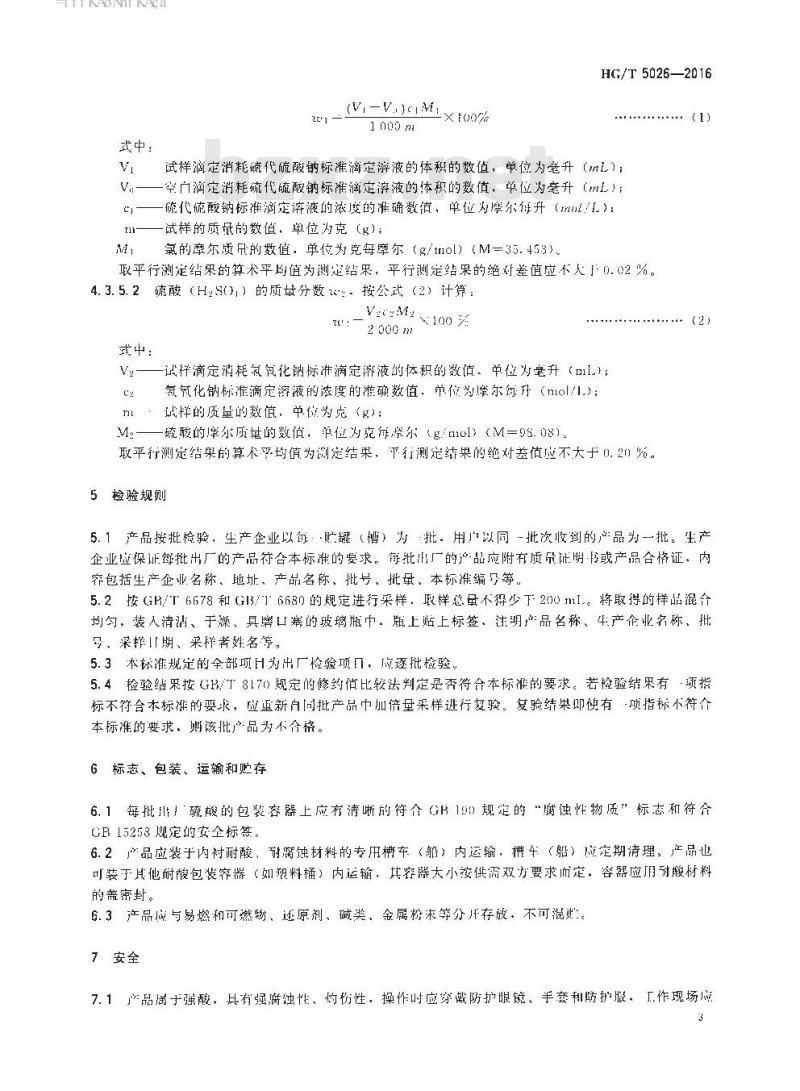 HG/T 5026-2016 氯碱工业回收硫酸