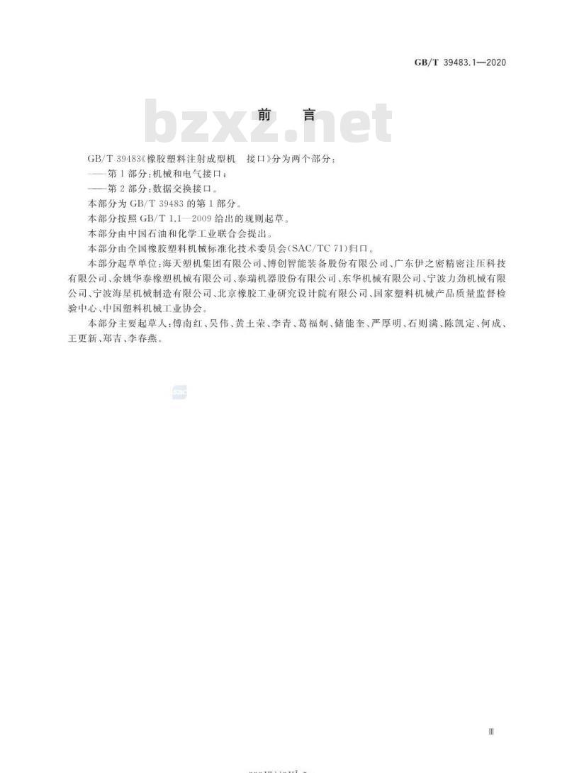 GB/T 39483.1-2020 橡胶塑料注射成型机 接口第1部分:机械和电气接口