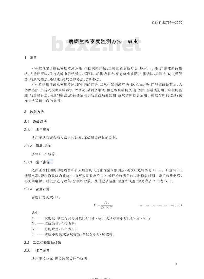 GB/T 23797-2020 病媒生物密度监测方法 蚊虫