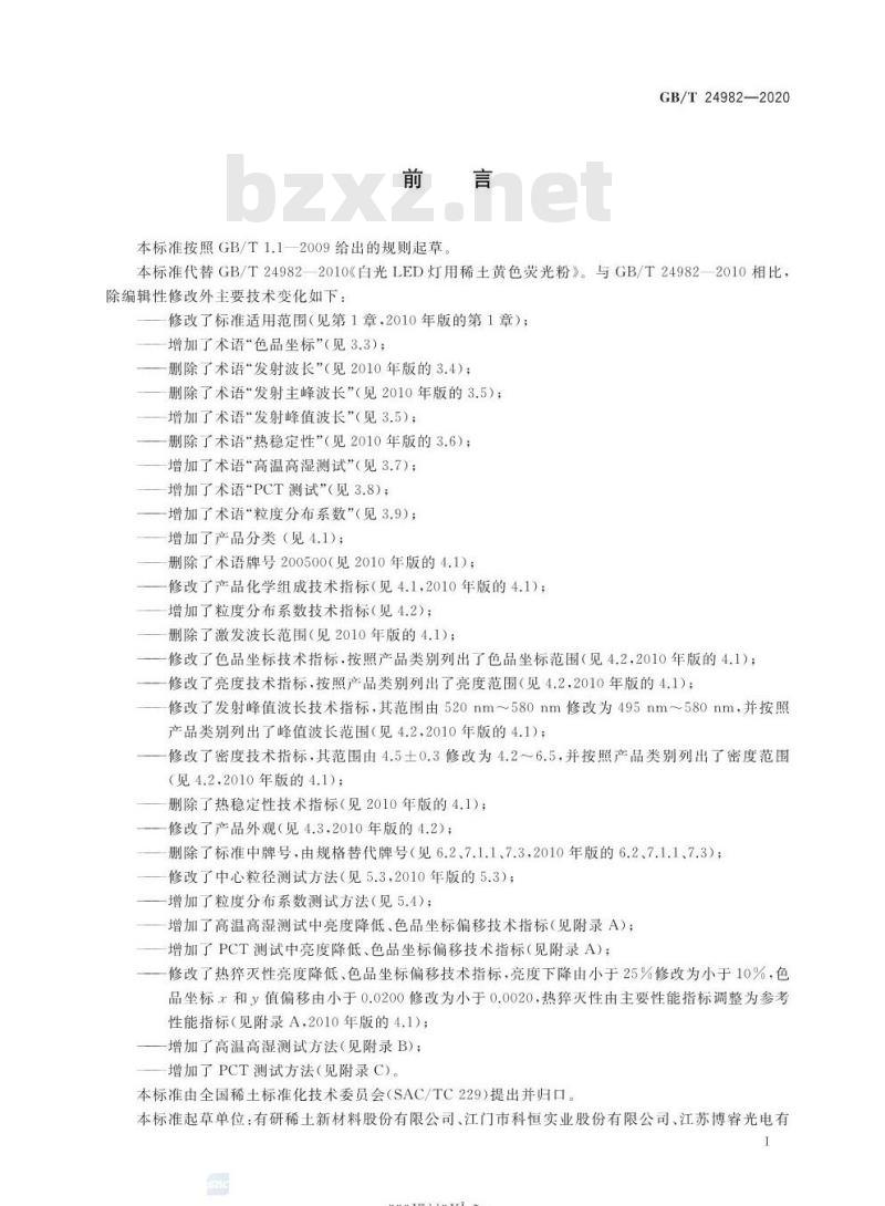 GB/T 24982-2020 白光LED用石榴石结构铝酸盐系列荧光粉