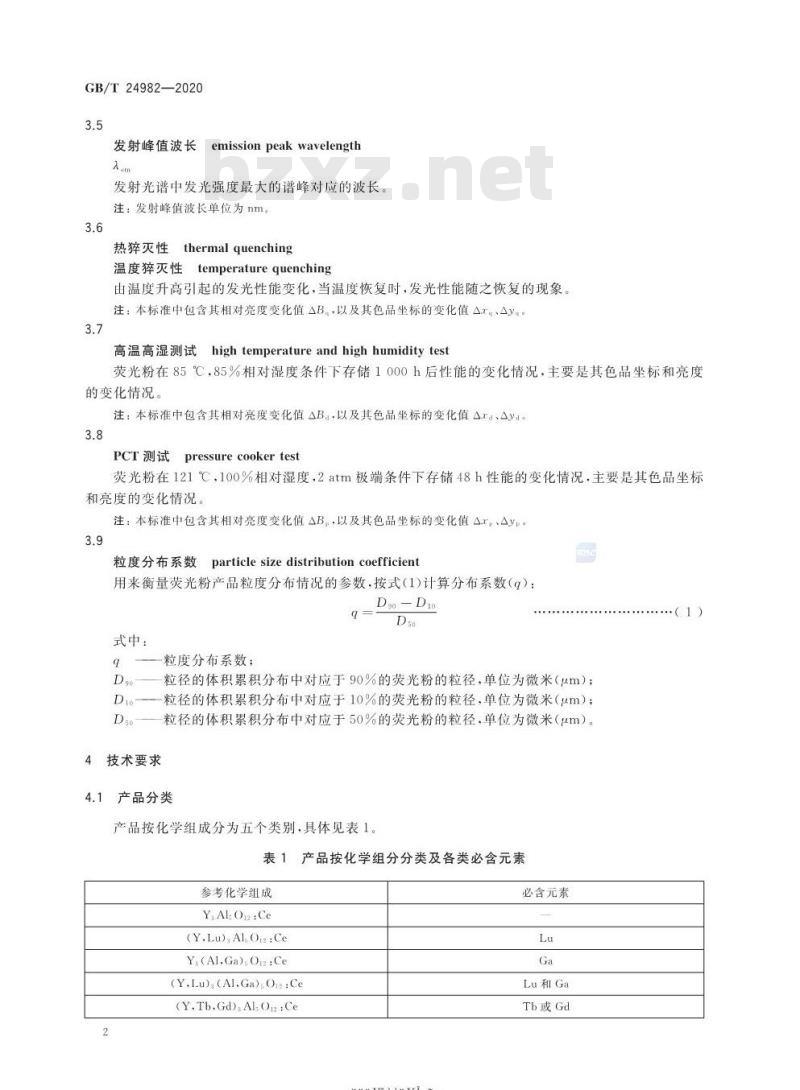 GB/T 24982-2020 白光LED用石榴石结构铝酸盐系列荧光粉