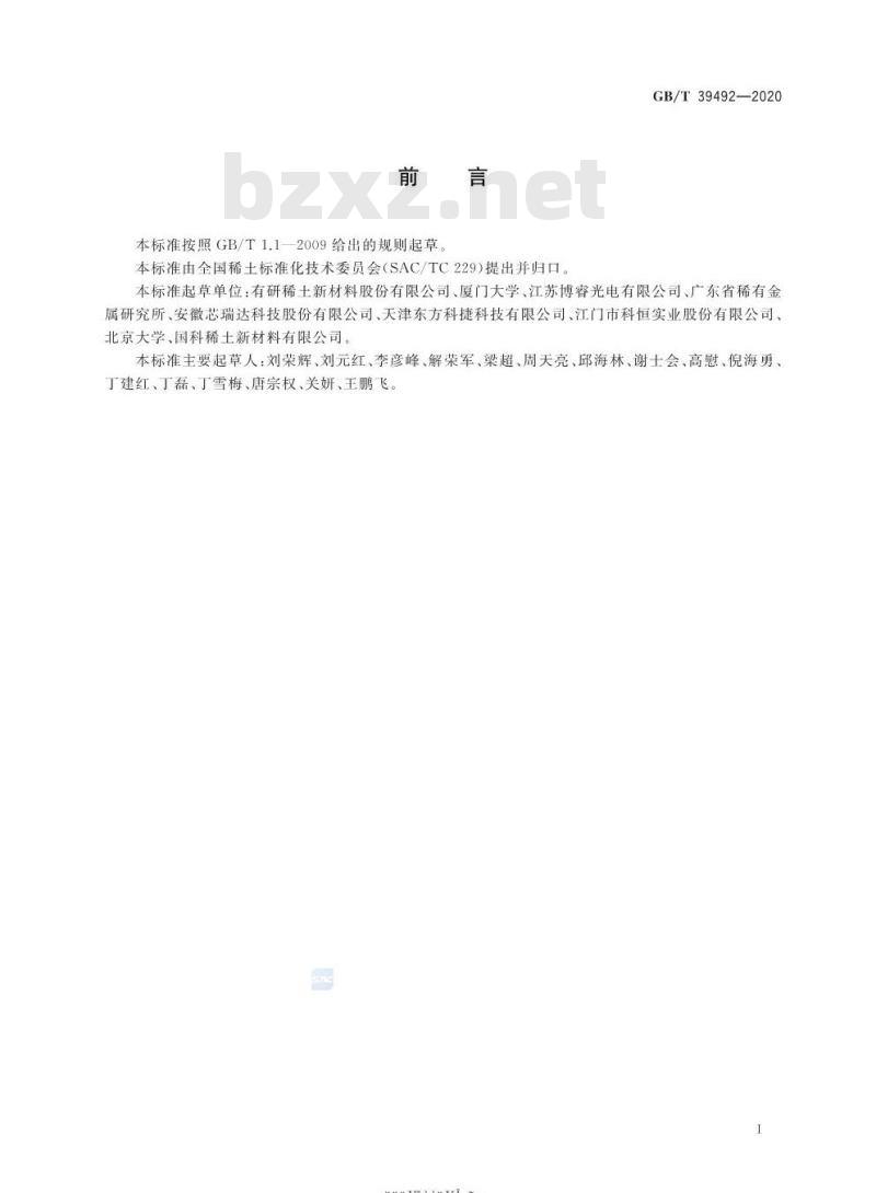 GB/T 39492-2020 白光LED用荧光粉量子效率测试方法