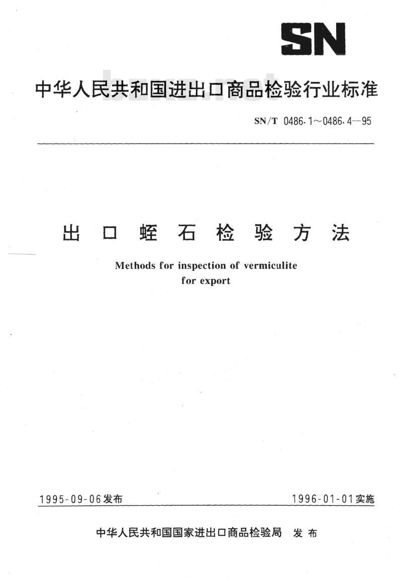 SN/T 0486.1~0486.4-95 出口蛭石检验方法