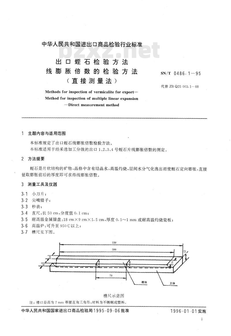 SN/T 0486.1~0486.4-95 出口蛭石检验方法