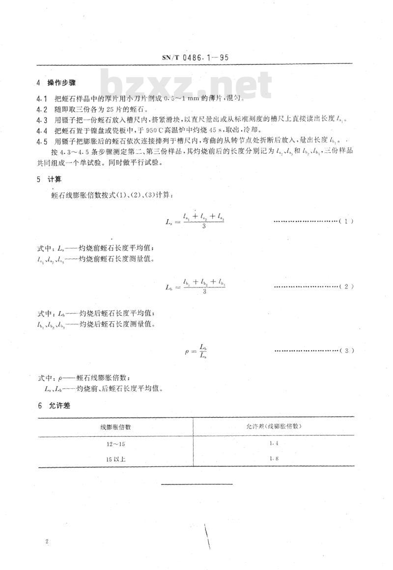 SN/T 0486.1~0486.4-95 出口蛭石检验方法
