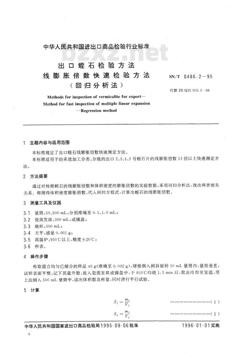 SN/T 0486.2-95 出口蛭石检验方法线膨胀倍数快速检验方法(回归分析法)