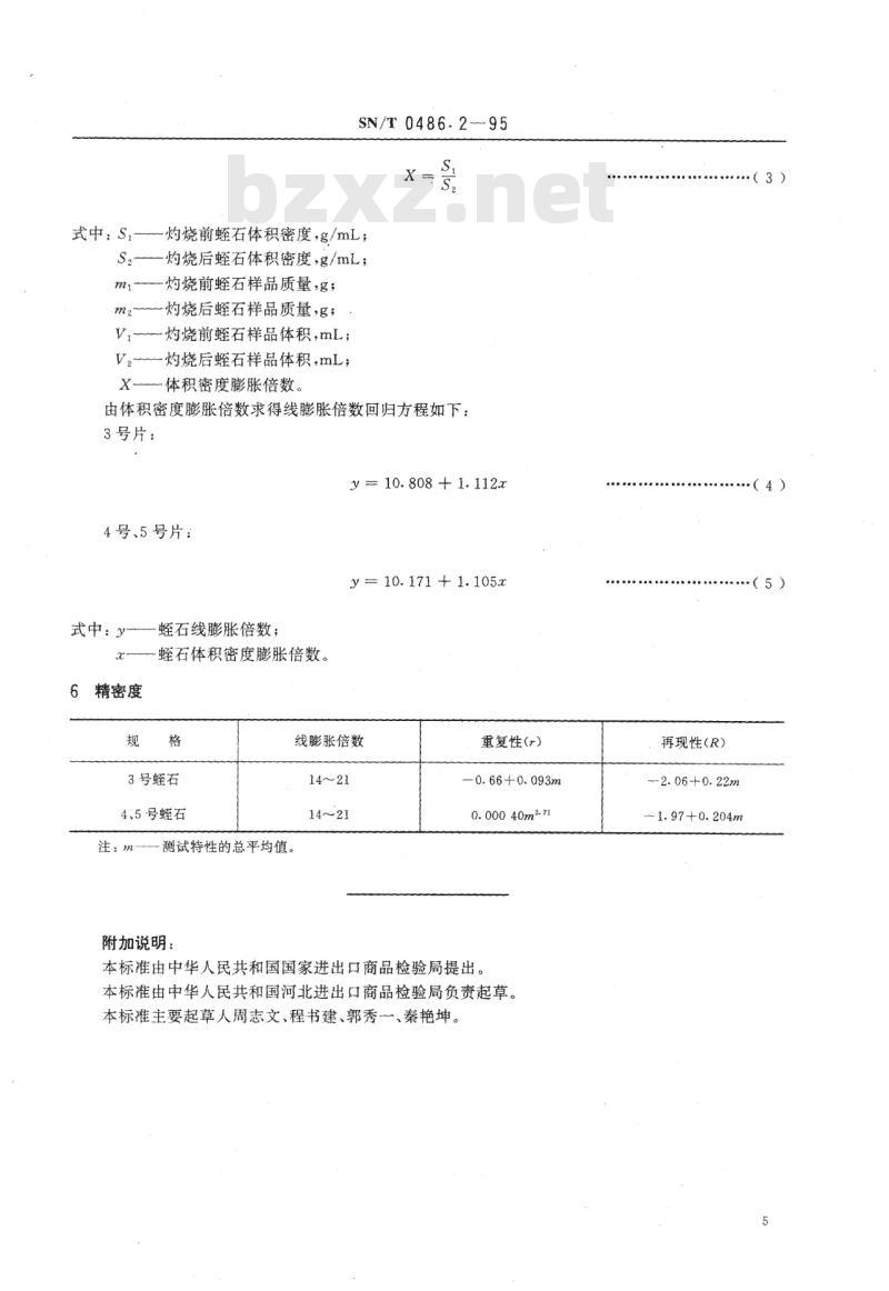 SN/T 0486.2-95 出口蛭石检验方法线膨胀倍数快速检验方法(回归分析法)