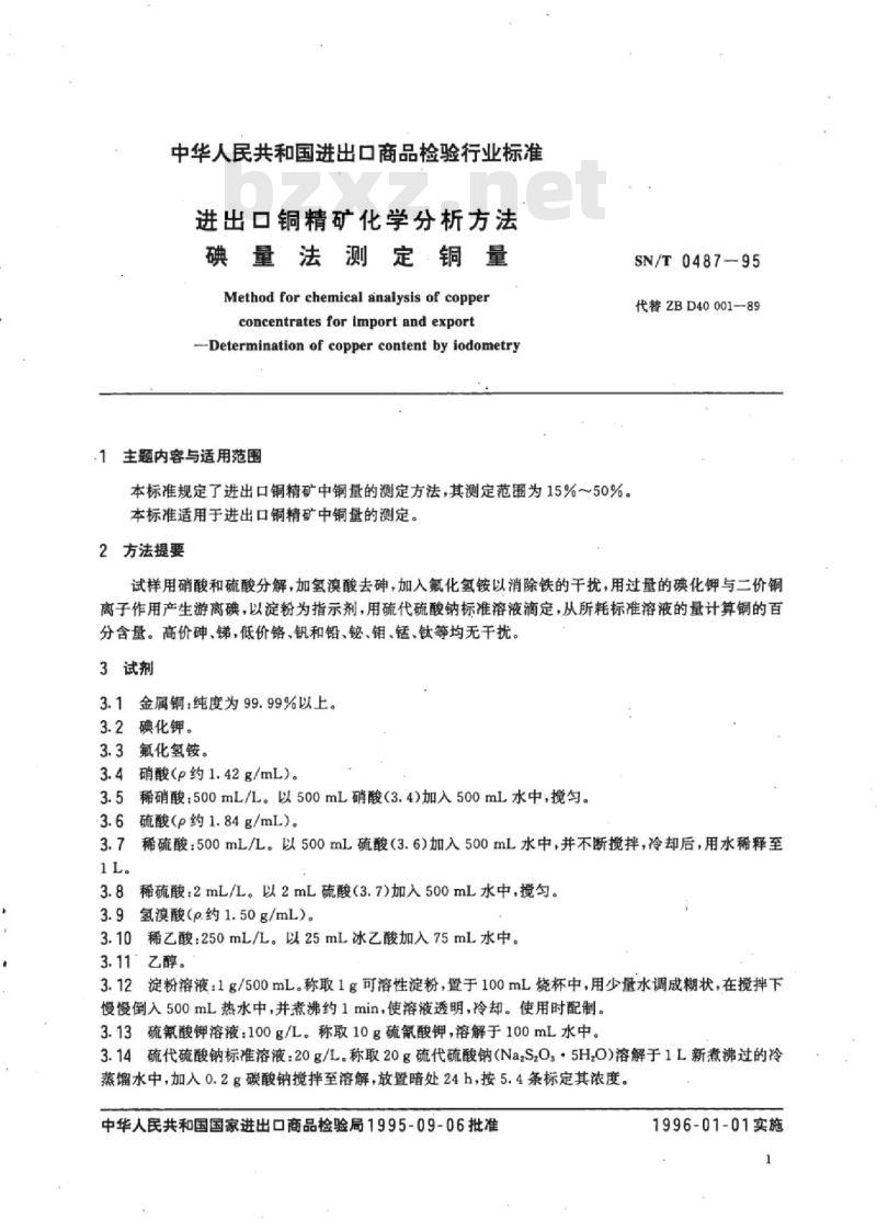SN/T 0487-95 进出口铜精矿化学分析方法碘量法测定铜量
