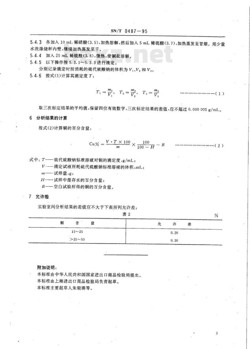 SN/T 0487-95 进出口铜精矿化学分析方法碘量法测定铜量