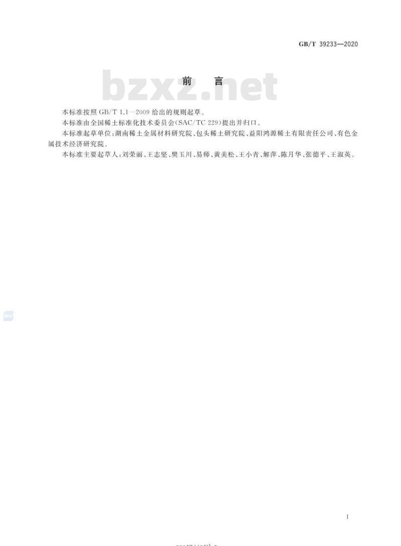 GB/T 39233-2020 镧铜合金