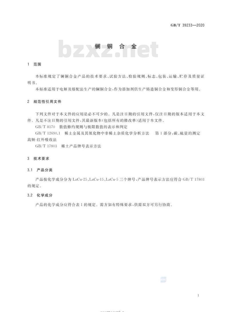 GB/T 39233-2020 镧铜合金