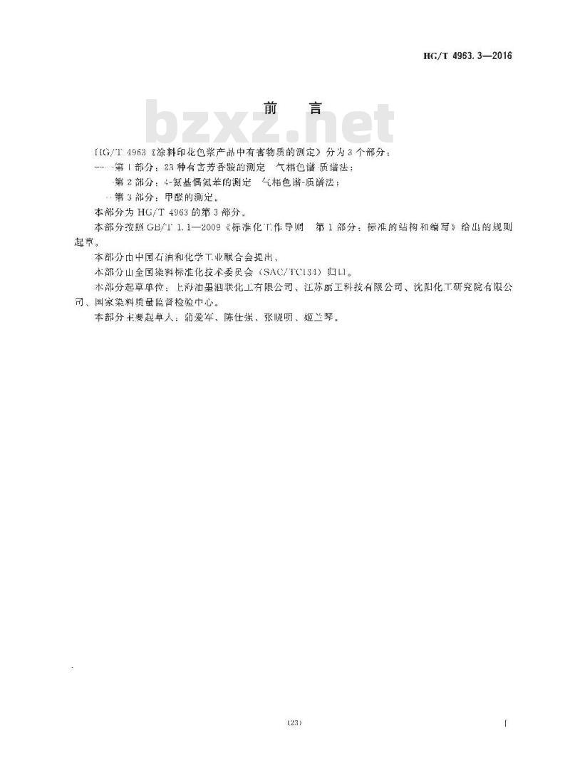 HG/T 4963.3-2016 涂料印花色浆产品中有害物质的测定 第3部分:甲醛的测定
