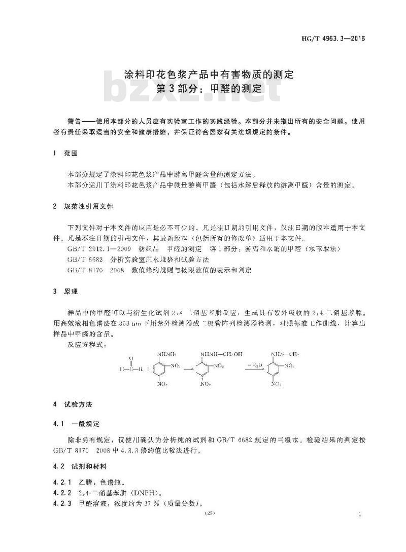 HG/T 4963.3-2016 涂料印花色浆产品中有害物质的测定 第3部分:甲醛的测定
