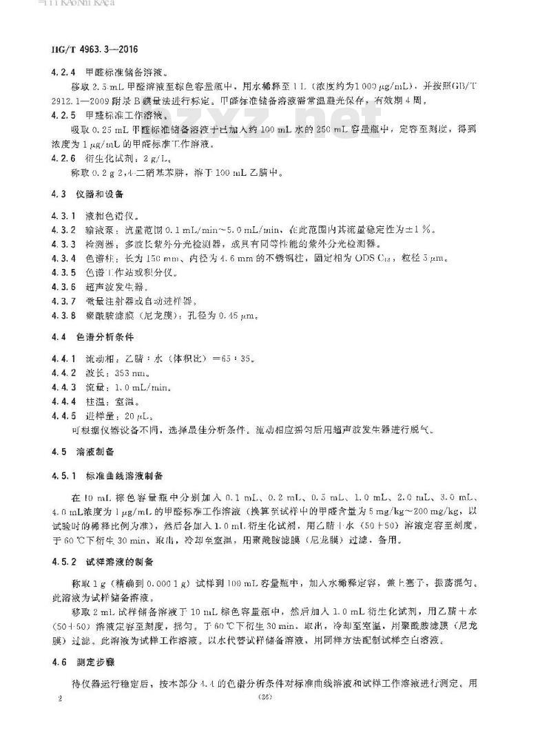 HG/T 4963.3-2016 涂料印花色浆产品中有害物质的测定 第3部分:甲醛的测定