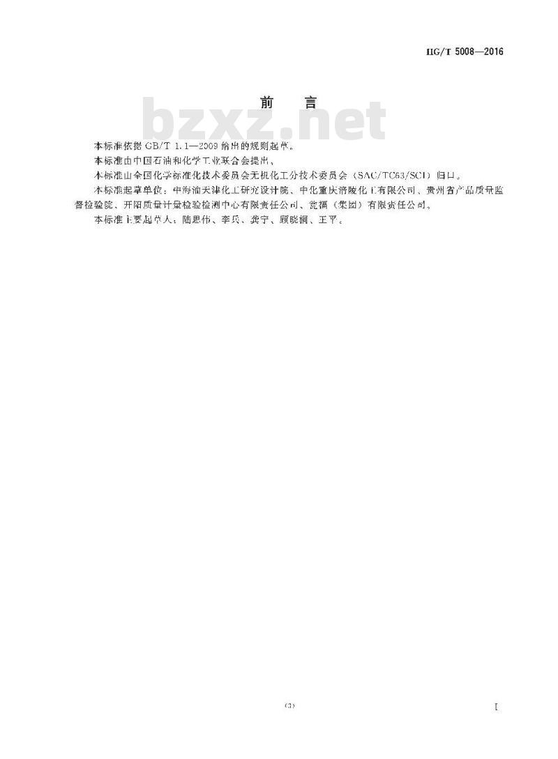 HG/T 5008-2016 工业磷酸单位产品能源消耗限额及计算方法