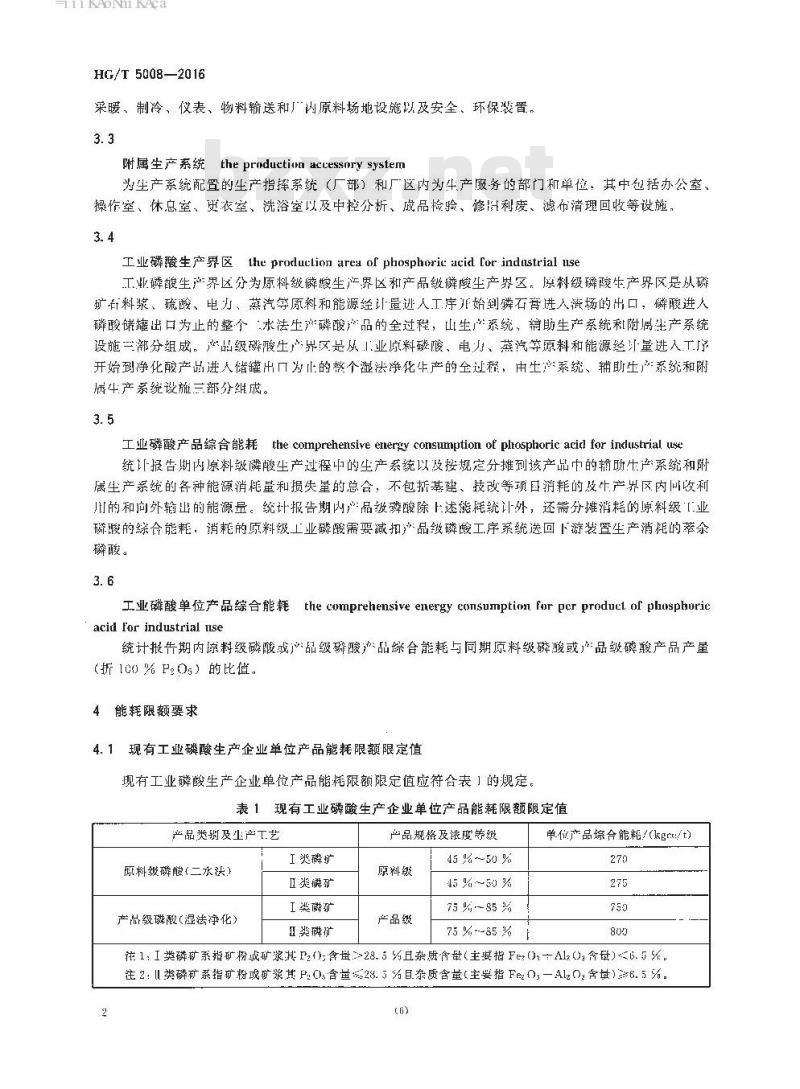 HG/T 5008-2016 工业磷酸单位产品能源消耗限额及计算方法