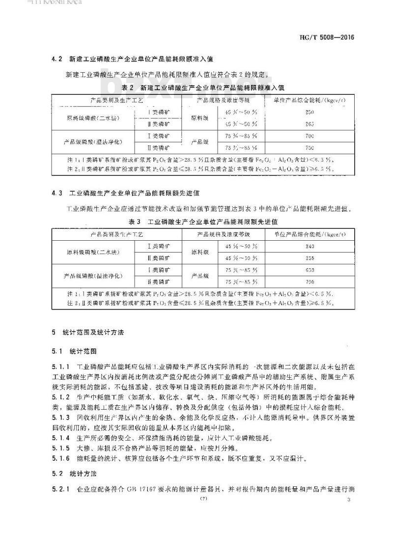 HG/T 5008-2016 工业磷酸单位产品能源消耗限额及计算方法