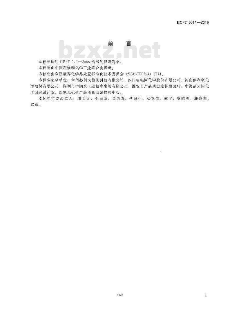 HG/T 5014-2016 废弃化学品中铬的测定