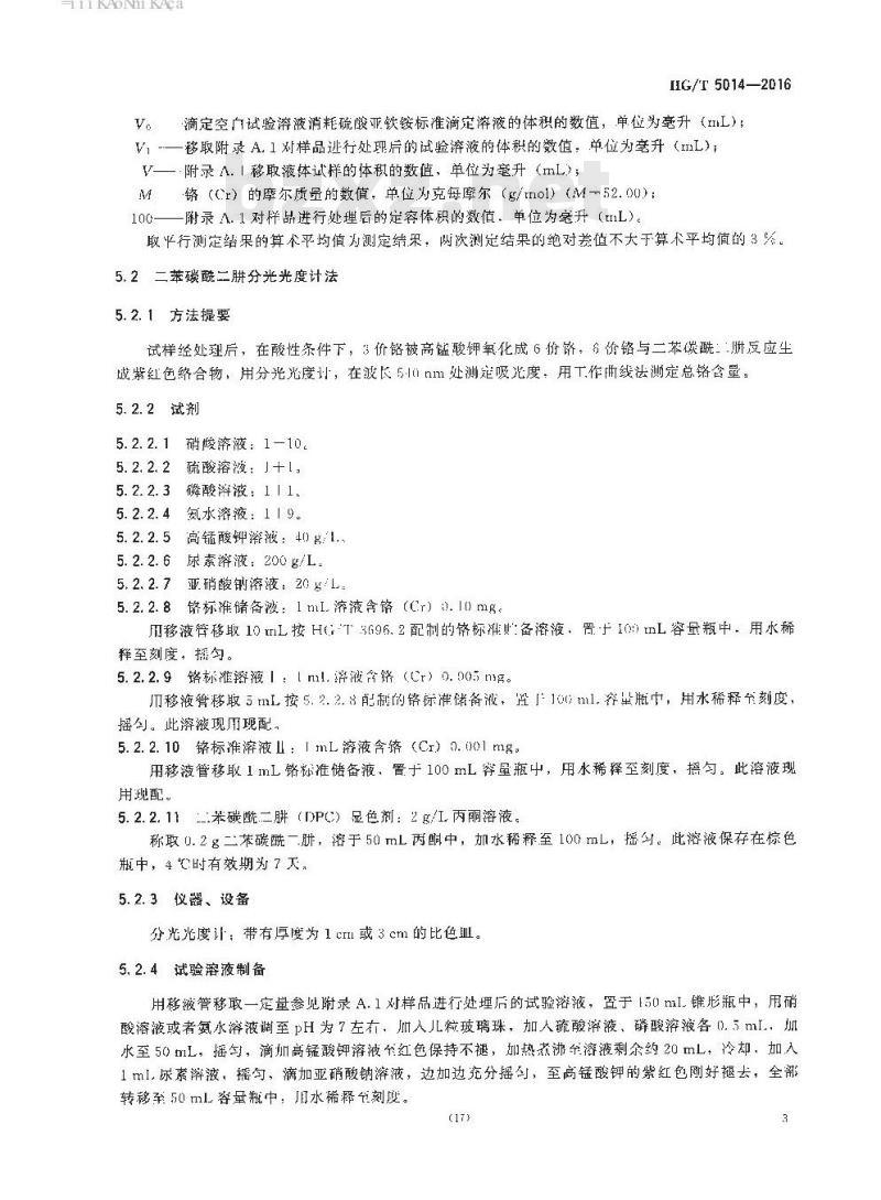 HG/T 5014-2016 废弃化学品中铬的测定