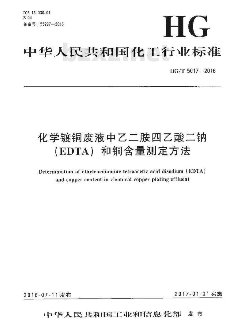 HG/T 5017-2016 化学镀铜废液中乙二胺四乙酸二钠(EDTA) 和铜含量测定方法