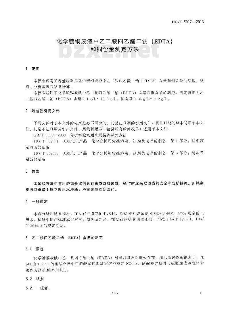 HG/T 5017-2016 化学镀铜废液中乙二胺四乙酸二钠(EDTA) 和铜含量测定方法