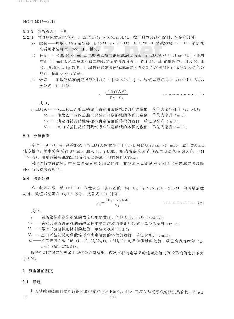 HG/T 5017-2016 化学镀铜废液中乙二胺四乙酸二钠(EDTA) 和铜含量测定方法