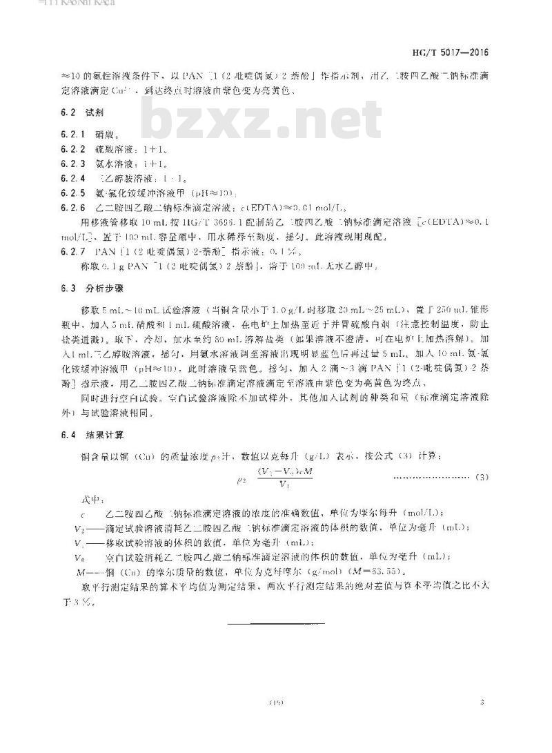 HG/T 5017-2016 化学镀铜废液中乙二胺四乙酸二钠(EDTA) 和铜含量测定方法