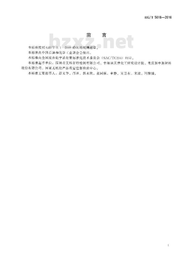 HG/T 5018-2016 含铜蚀刻废液主要成分和微量金属元素分析方法