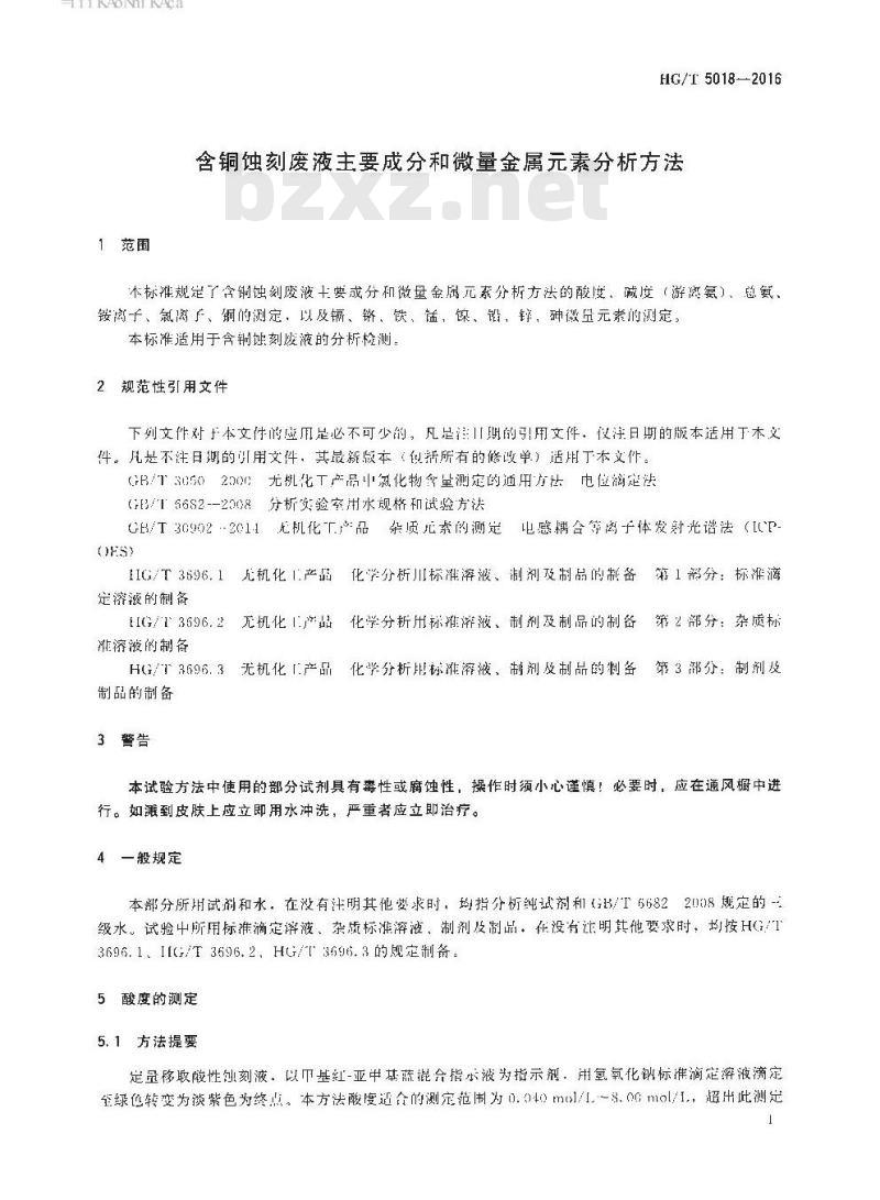 HG/T 5018-2016 含铜蚀刻废液主要成分和微量金属元素分析方法