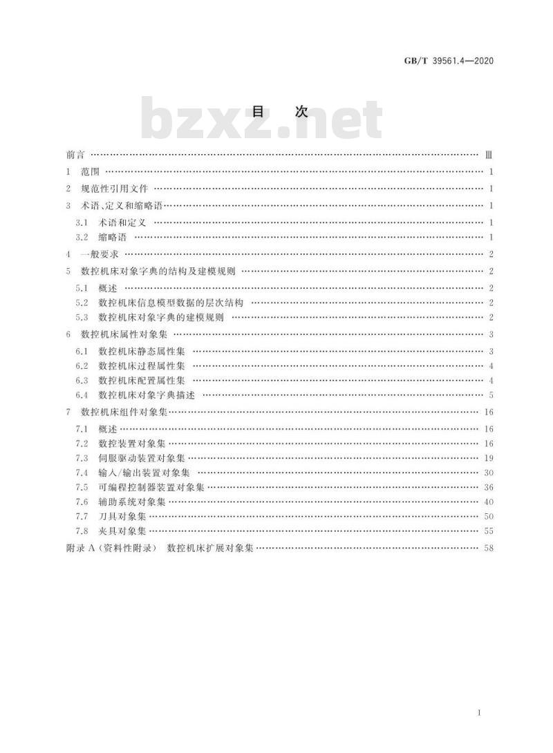 GB/T 39561.4-2020 数控装备互联互通及互操作第4部分:数控机床对象字典