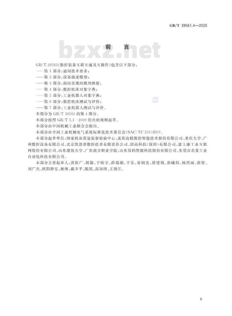 GB/T 39561.4-2020 数控装备互联互通及互操作第4部分:数控机床对象字典