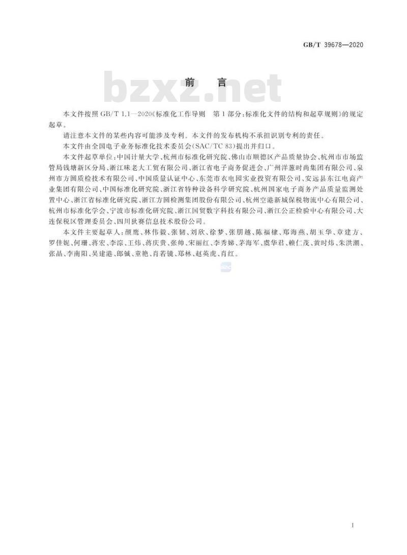 GB/T 39678-2020 跨境电子商务产业园服务规范