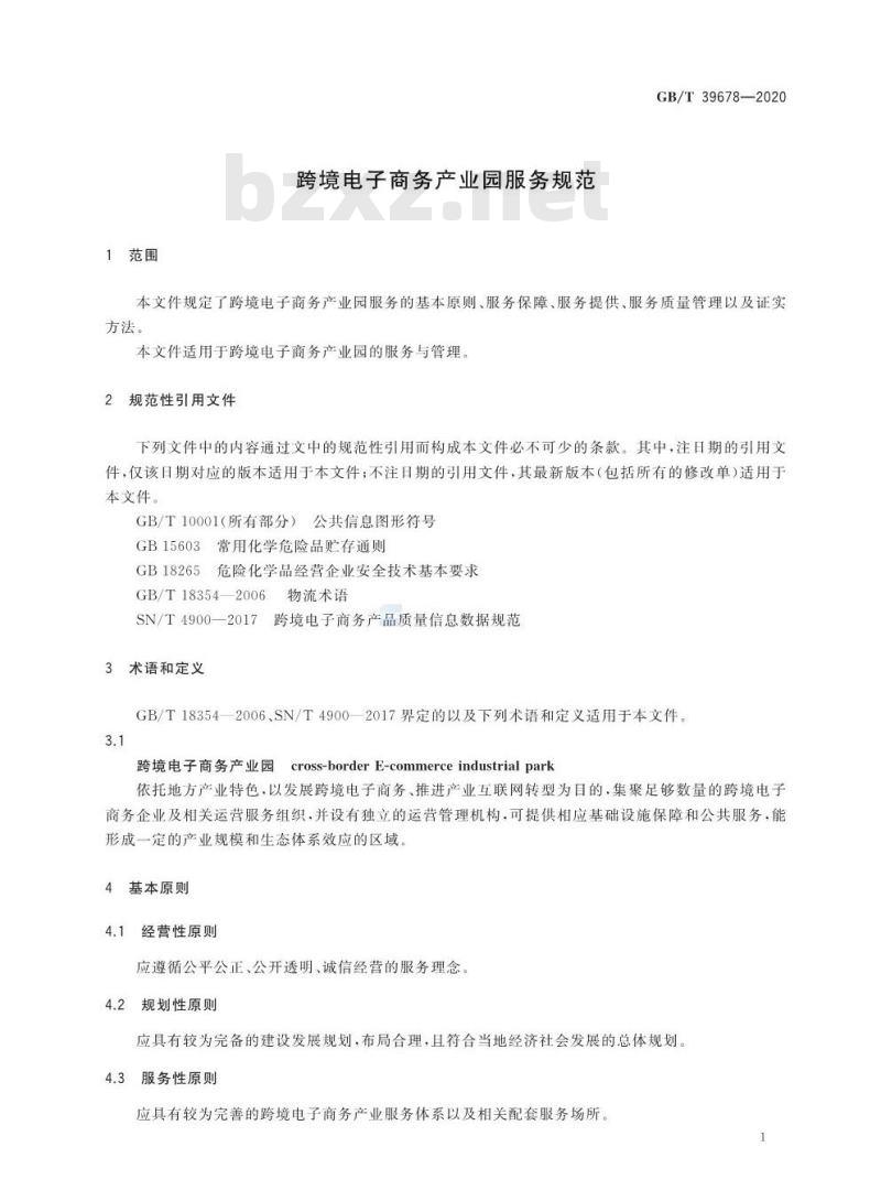 GB/T 39678-2020 跨境电子商务产业园服务规范