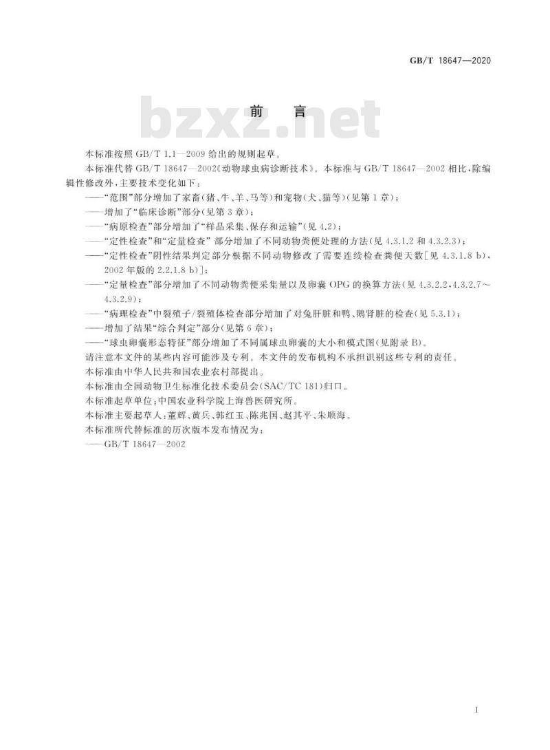 GB/T 18647-2020 动物球虫病诊断技术