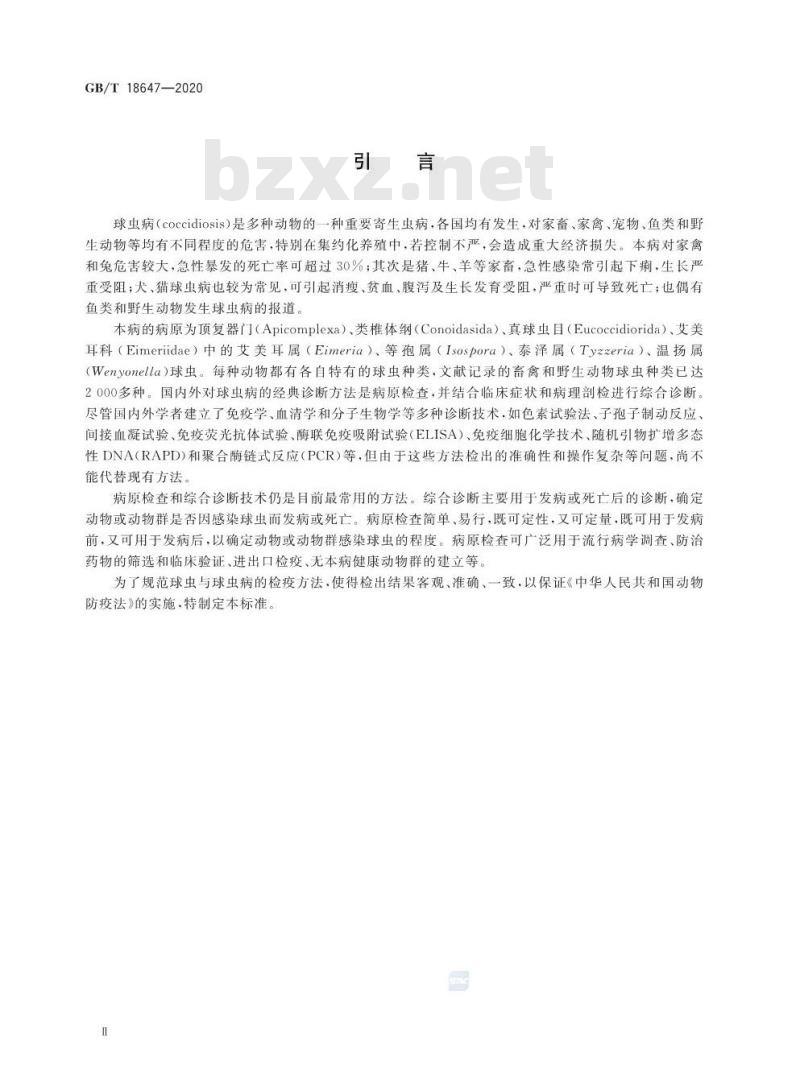 GB/T 18647-2020 动物球虫病诊断技术