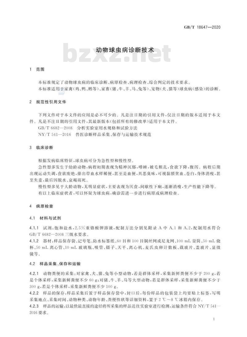 GB/T 18647-2020 动物球虫病诊断技术