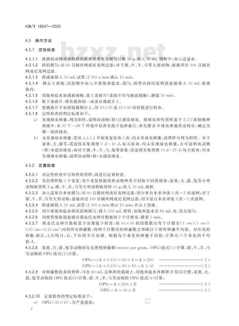 GB/T 18647-2020 动物球虫病诊断技术
