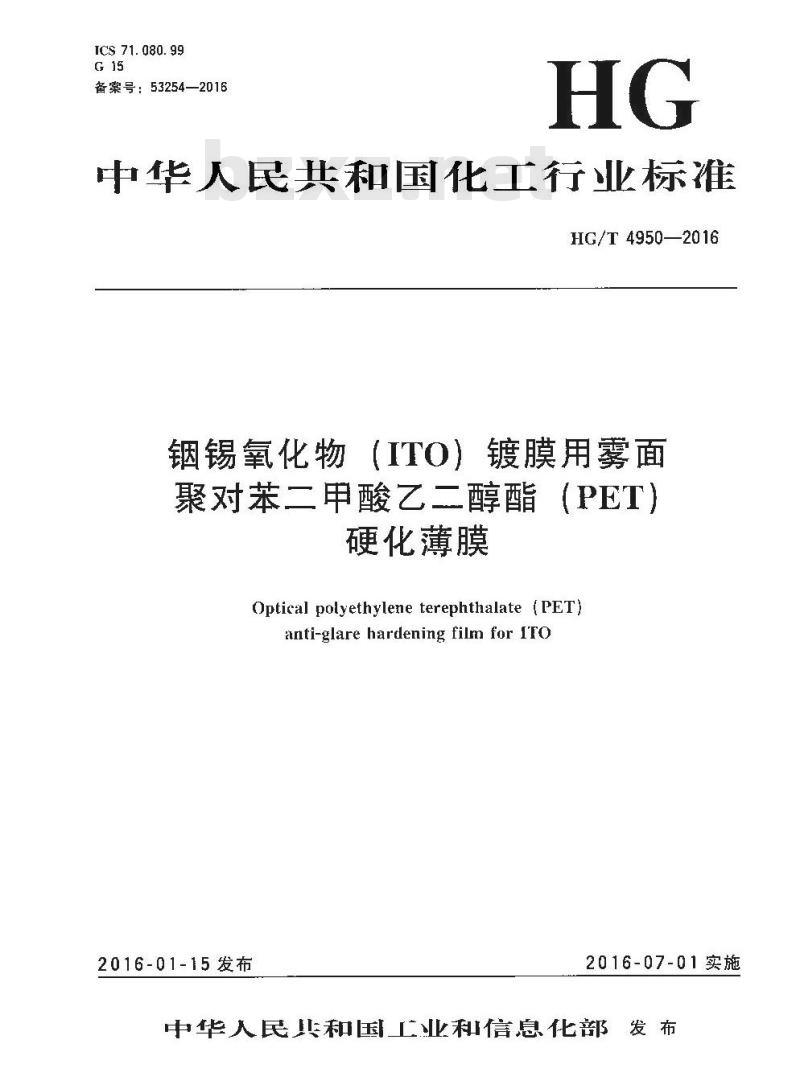 HG/T 4950-2016 铟锡氧化物(ITO)镀膜用雾面聚对苯二甲酸乙二醇酯(PET)硬化薄膜