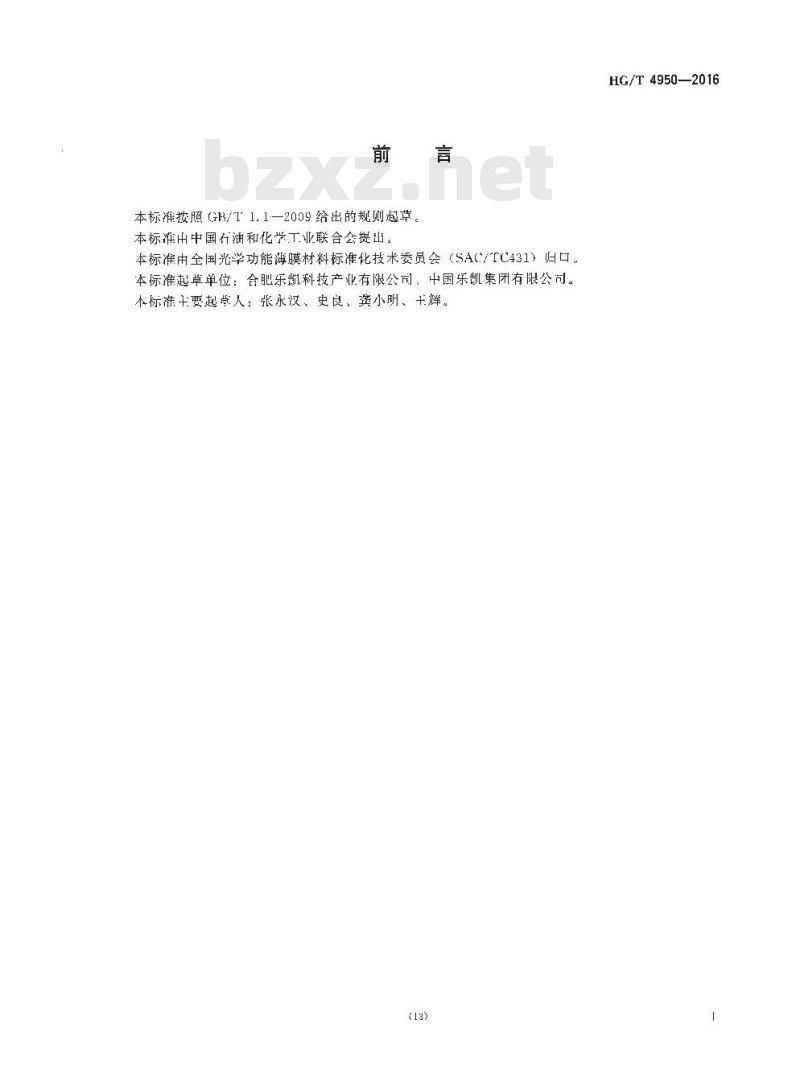HG/T 4950-2016 铟锡氧化物(ITO)镀膜用雾面聚对苯二甲酸乙二醇酯(PET)硬化薄膜