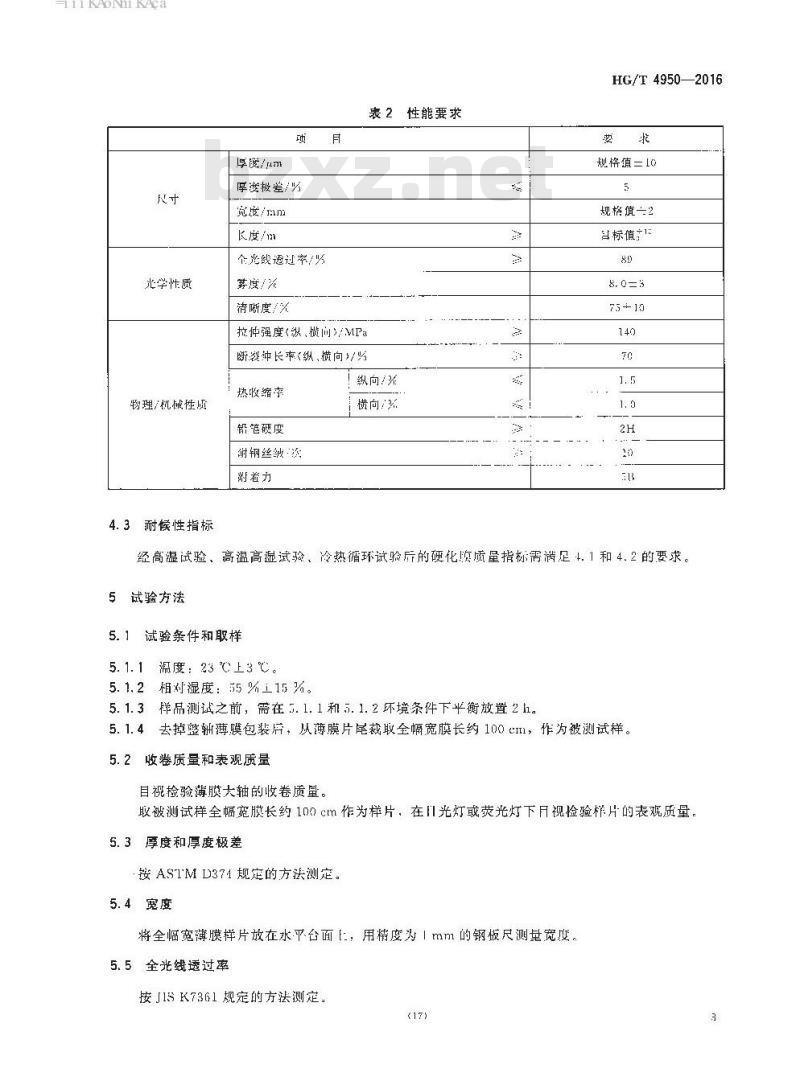 HG/T 4950-2016 铟锡氧化物(ITO)镀膜用雾面聚对苯二甲酸乙二醇酯(PET)硬化薄膜