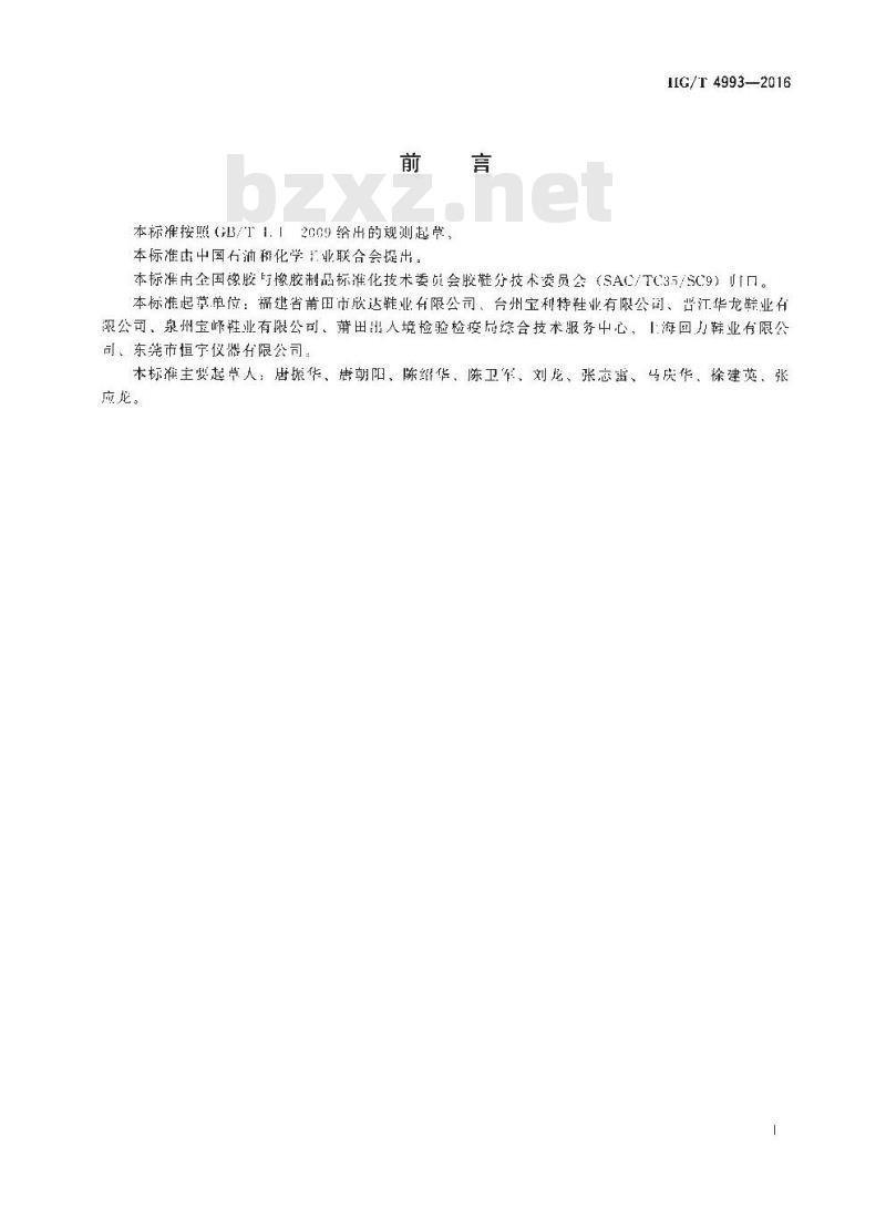 HG/T 4993-2016 鞋用微孔材料回弹性试验方法