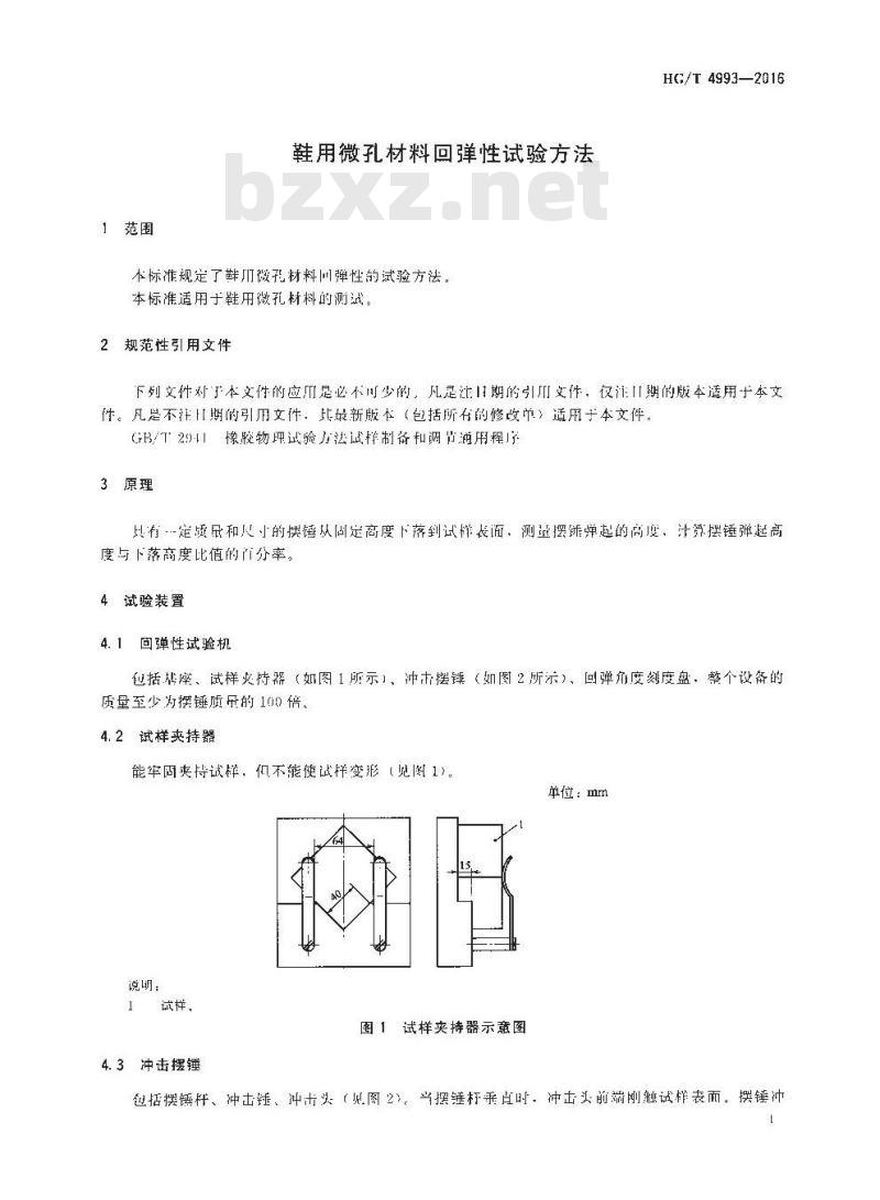HG/T 4993-2016 鞋用微孔材料回弹性试验方法
